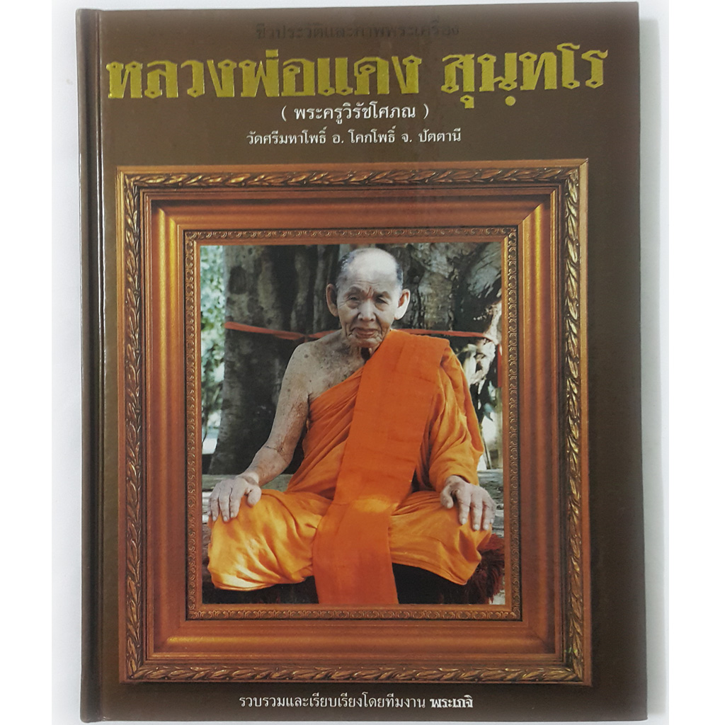 หนังสือชีวประวัติและภาพพระเครื่องหลวงพ่อแดง วัดศรีมหาโพธิ์(หนังสือปกแข็ง)