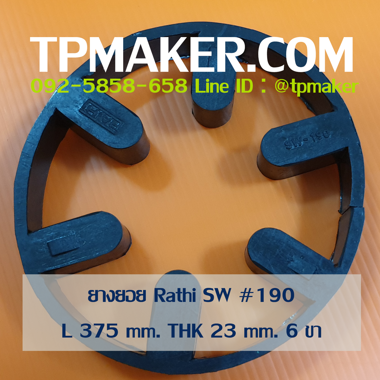 ยางยอย Rathi Jaw Flex แบบ Type SW-Spider #190