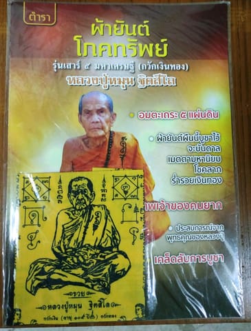 หนังสือตำราผ้ายันต์โภคทรัพย์หลวงปู่หมุน