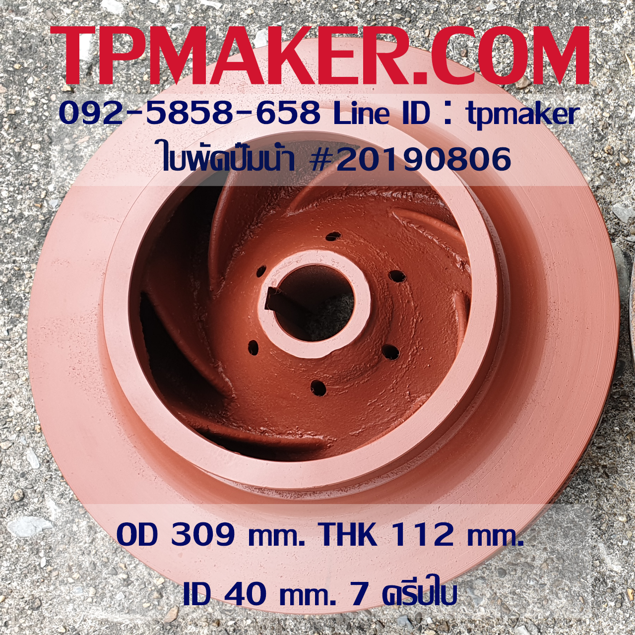 ใบพัดปั๊มน้ำ 20190806 OD 309 mm. THK 112 mm.