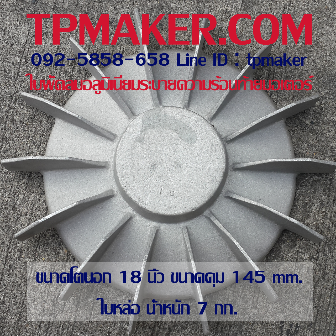 ใบพัดท้ายมอเตอร์ อลูมิเนียม 18นิ้ว (ใบหล่อ)