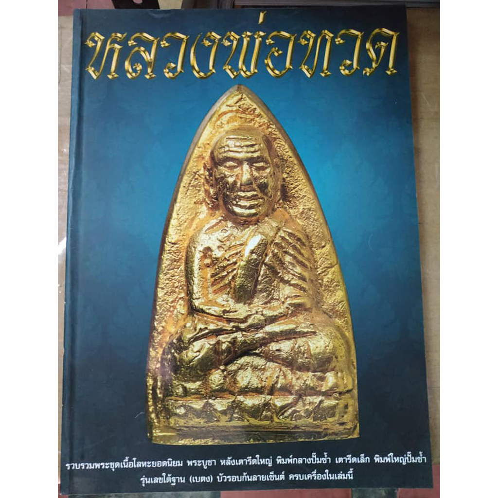 หนังสือหลวงพ่อทวด (สีฟ้าเข้ม)