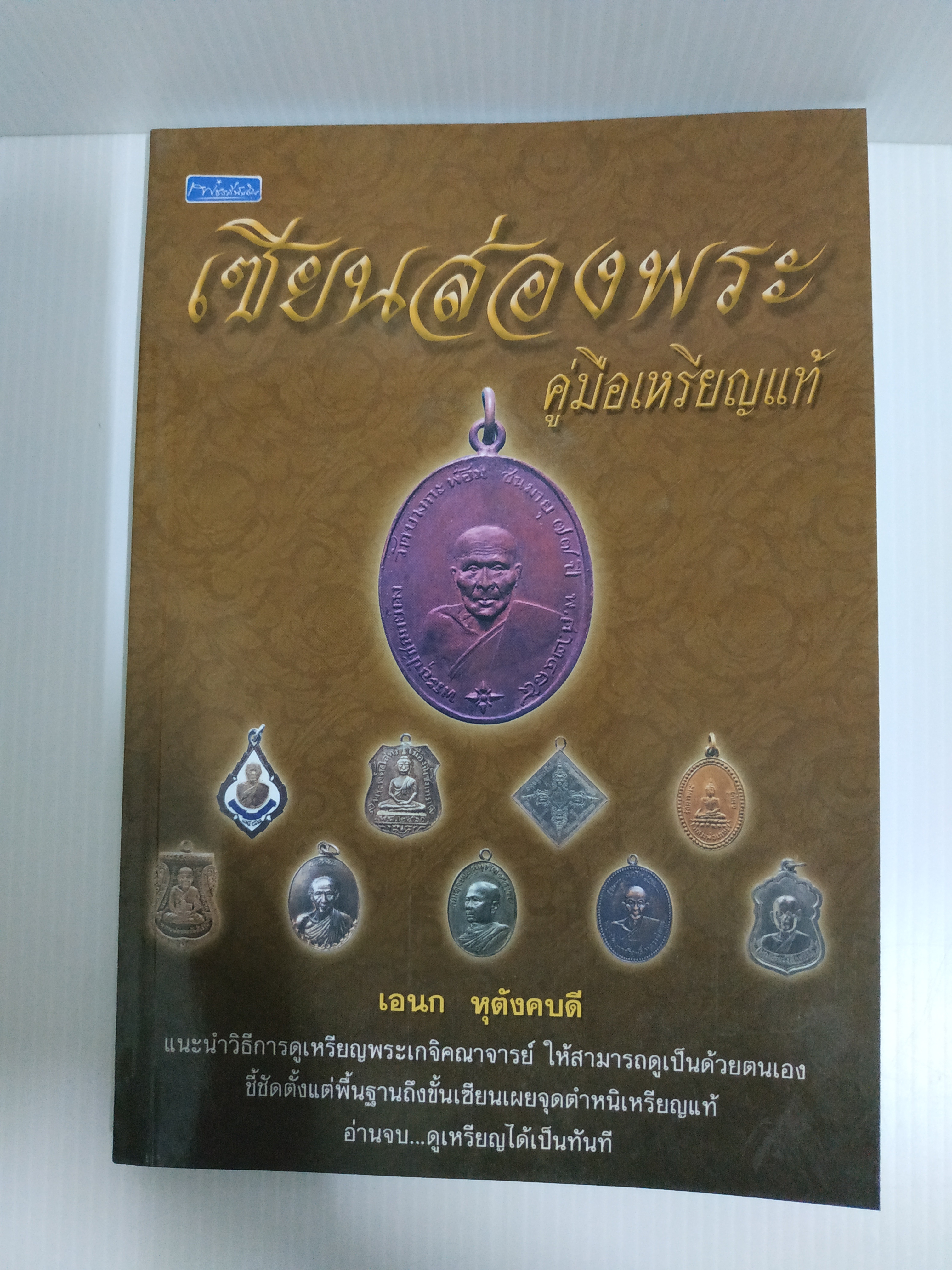 หนังสือเซียนส่องพระคู่มือเหรียญแท้