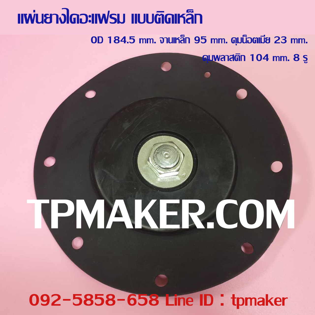 ยางไดอะแฟรม แบบติดจานเหล็ก #12 OD 184.5 mm. 8 รู