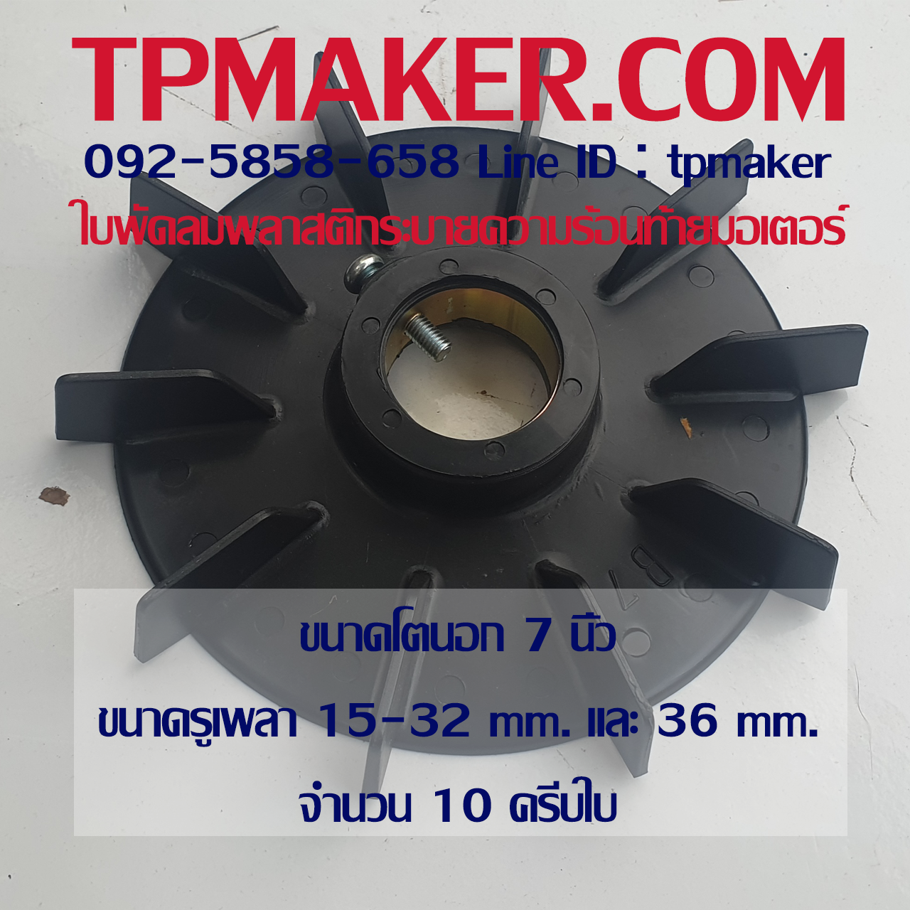 ใบพัดมอเตอร์ พลาสติก ขนาด 7 นิ้ว
