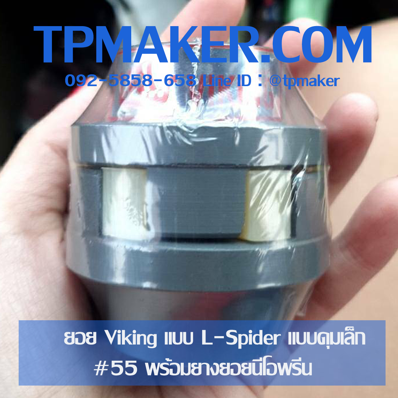 ยอย Spider Viking พร้อมยางนีโอพรีน แบบดุมเล็ก #55