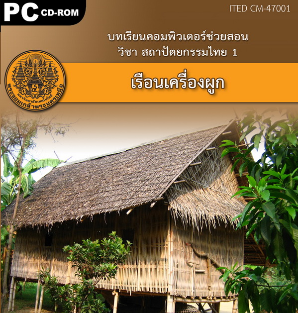 เรือนเครื่องผูก ITED CM 47001