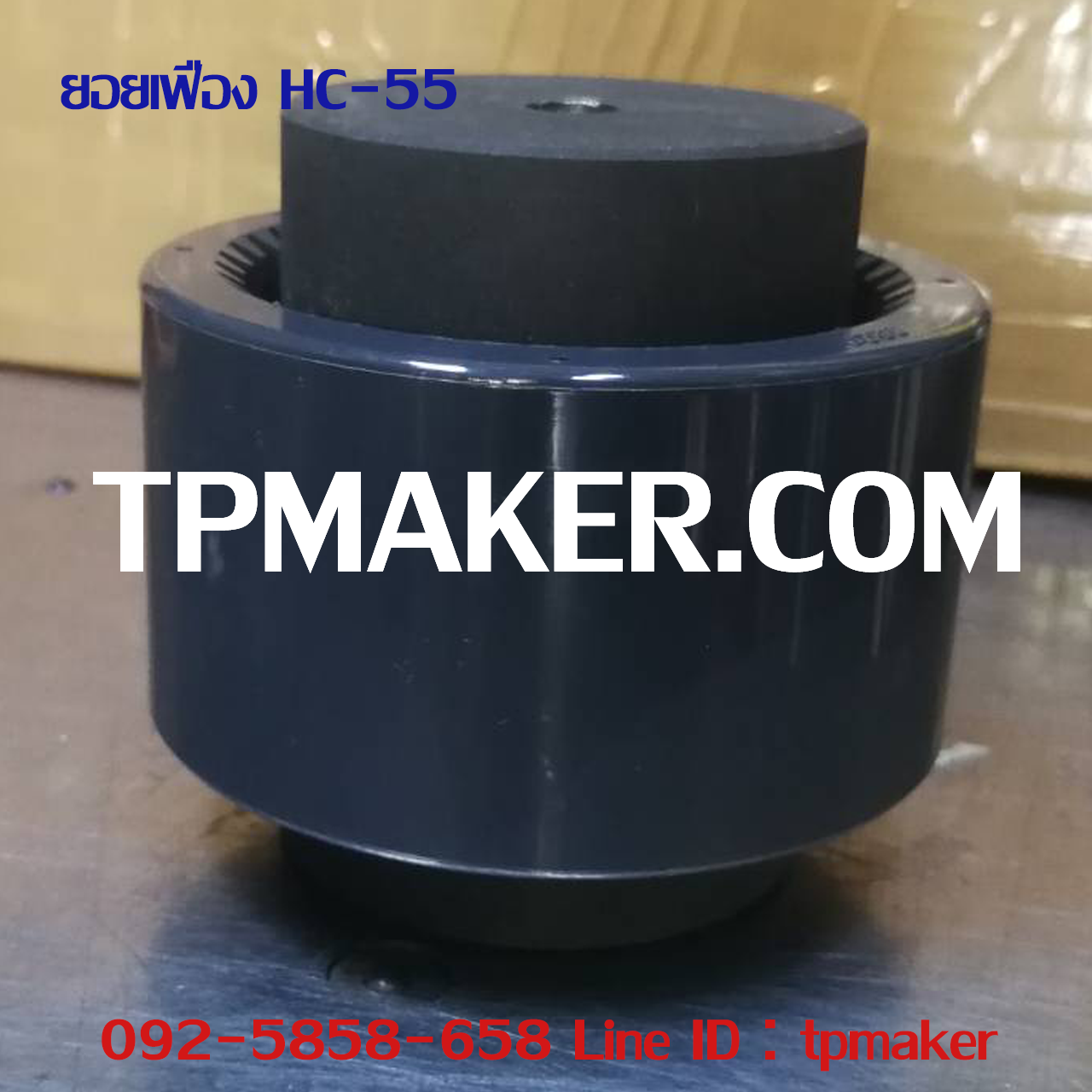 ยอยเฟือง Gear Coupling HC-55