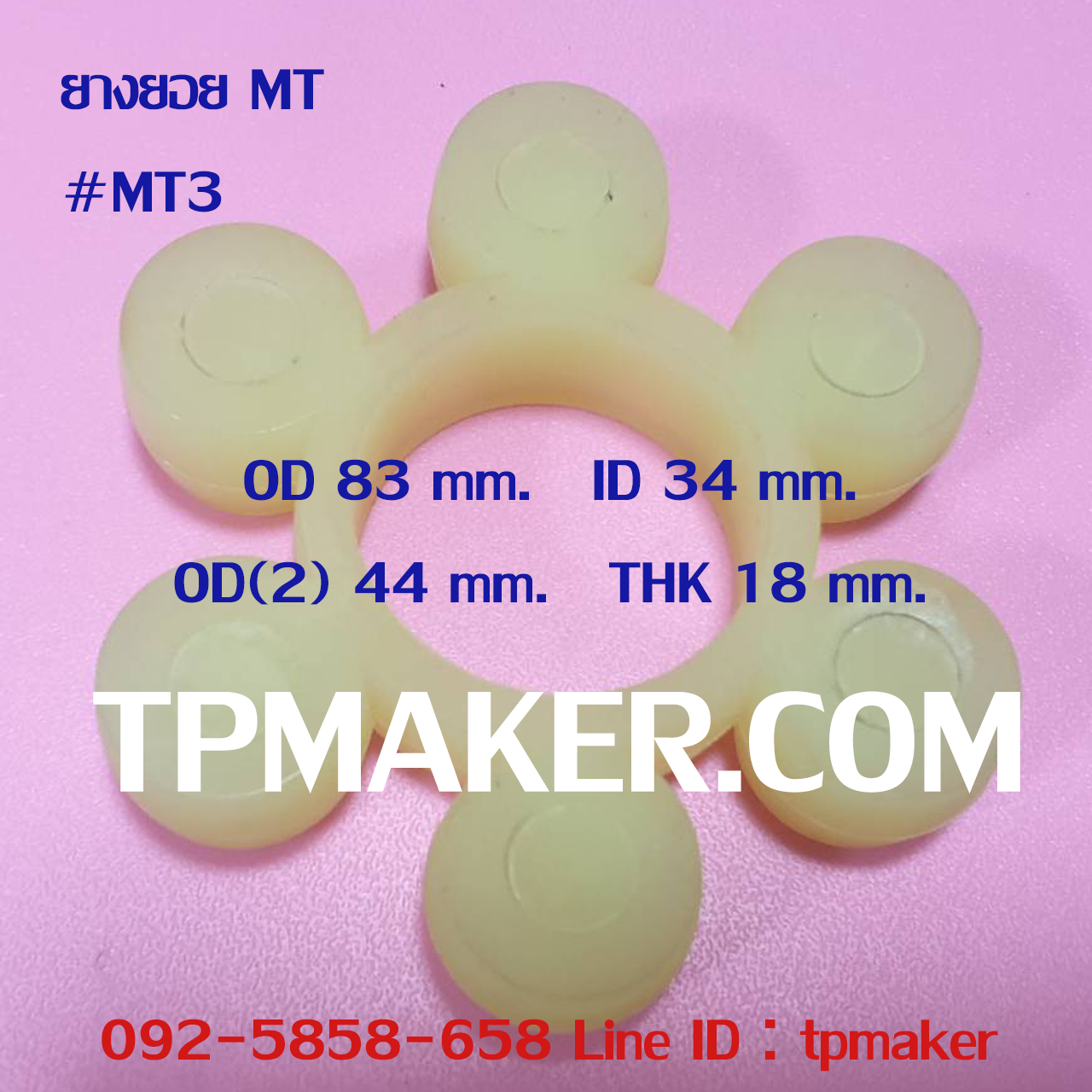 ยางยอย MT3 แบบยูรีเทน OD 83 mm.