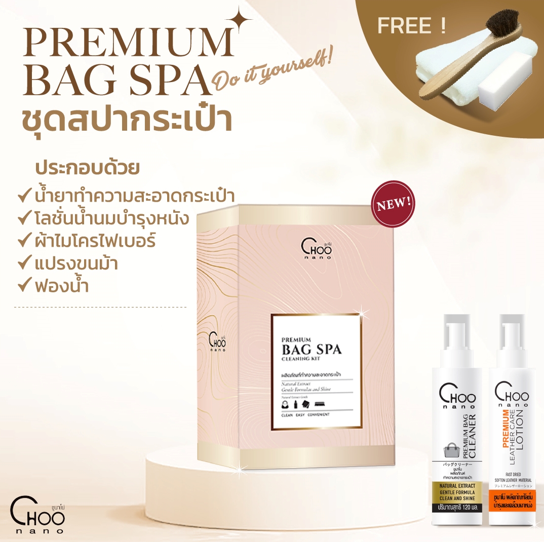 โลชั่นบำรุงหนัง + น้ำยาทำความสะอาดกระเป๋า น้ำยาเช็ดกระเป๋า CHOONANO ฟรี แปรงขนม้า ผ้าไมโครไฟเบอร์ แท้หนา 420 g