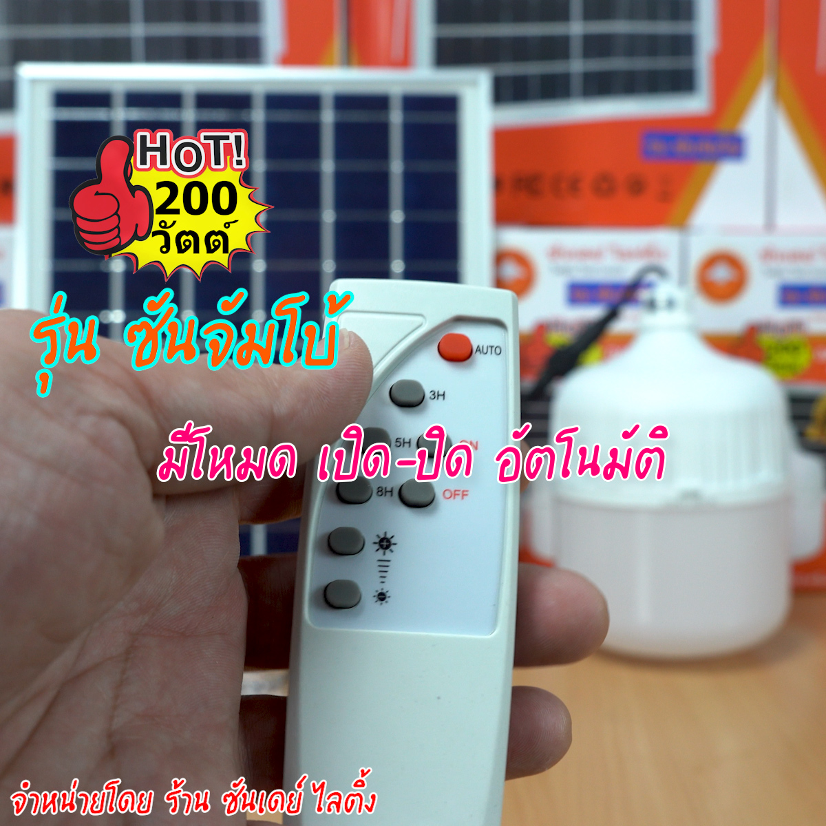 เฉพาะหลอดไฟตุ้ม 200W แสงขาว รุ่น ซันจัมโบ้