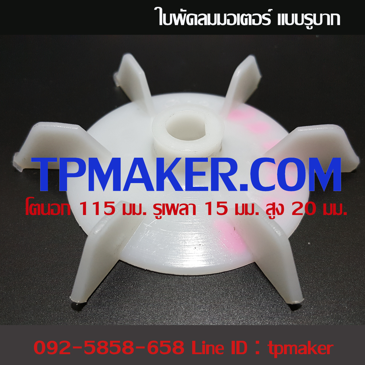 ใบพัดลมพลาสติกระบายความร้อนท้ายมอเตอร์ แบบรูบาก 115x15x20 มม.