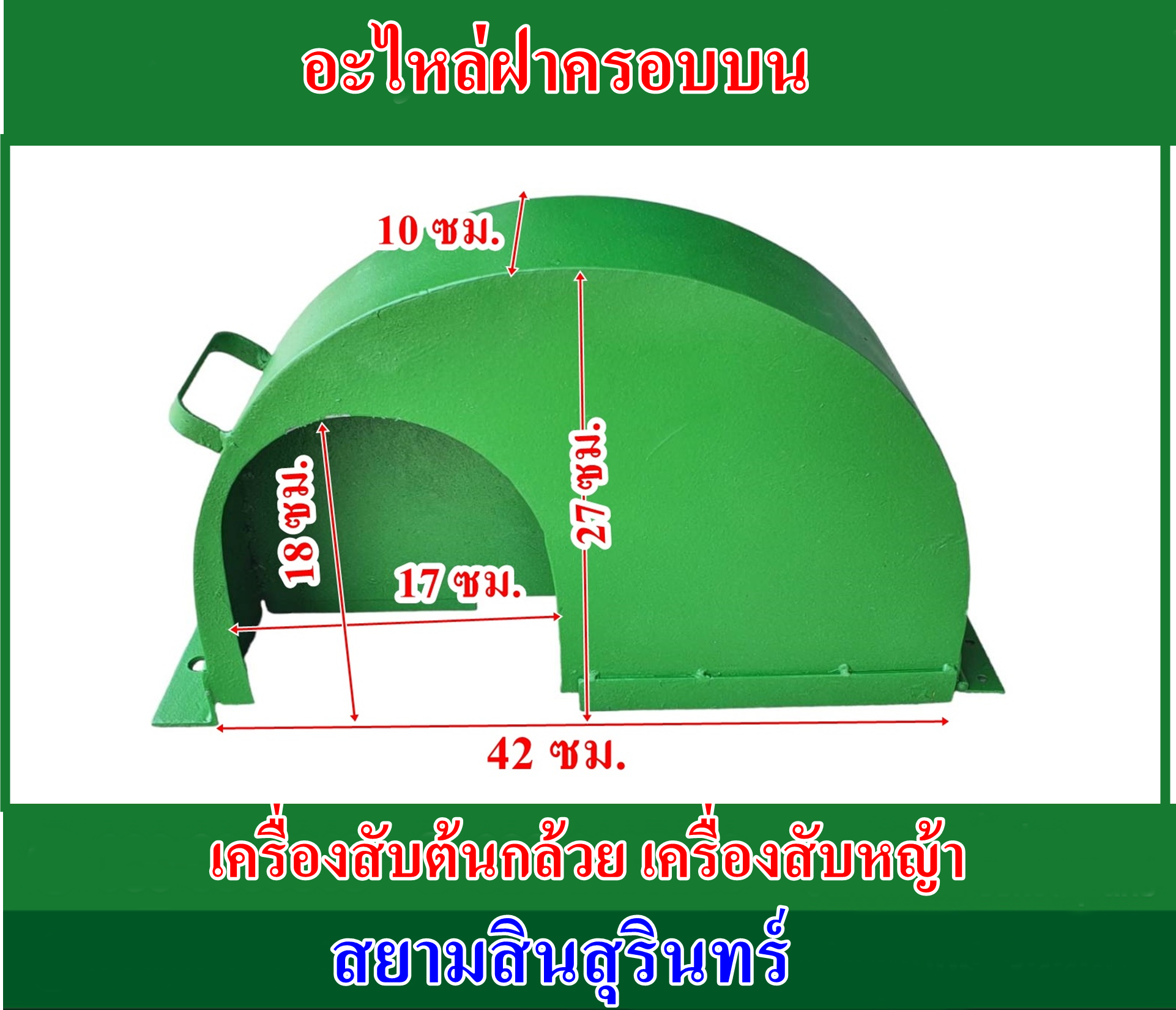 อะไหล่ฝาครอบบนเครื่องสับต้นกล้วย สับหญ้าเนเปียร์