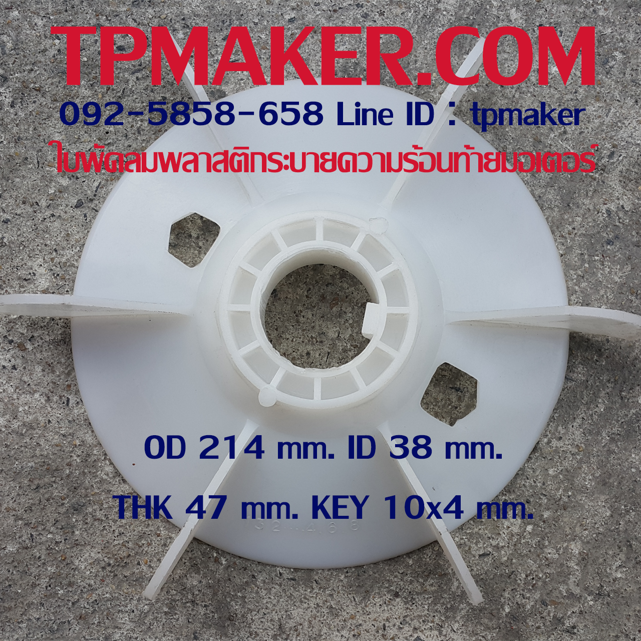 ใบพัดลมพลาสติกท้ายมอเตอร์ Y-132-4.6.8P โตนอก 214 mm. รูเพลา 38 mm. สูง 47 mm. ลิ่ม 10x4 mm.