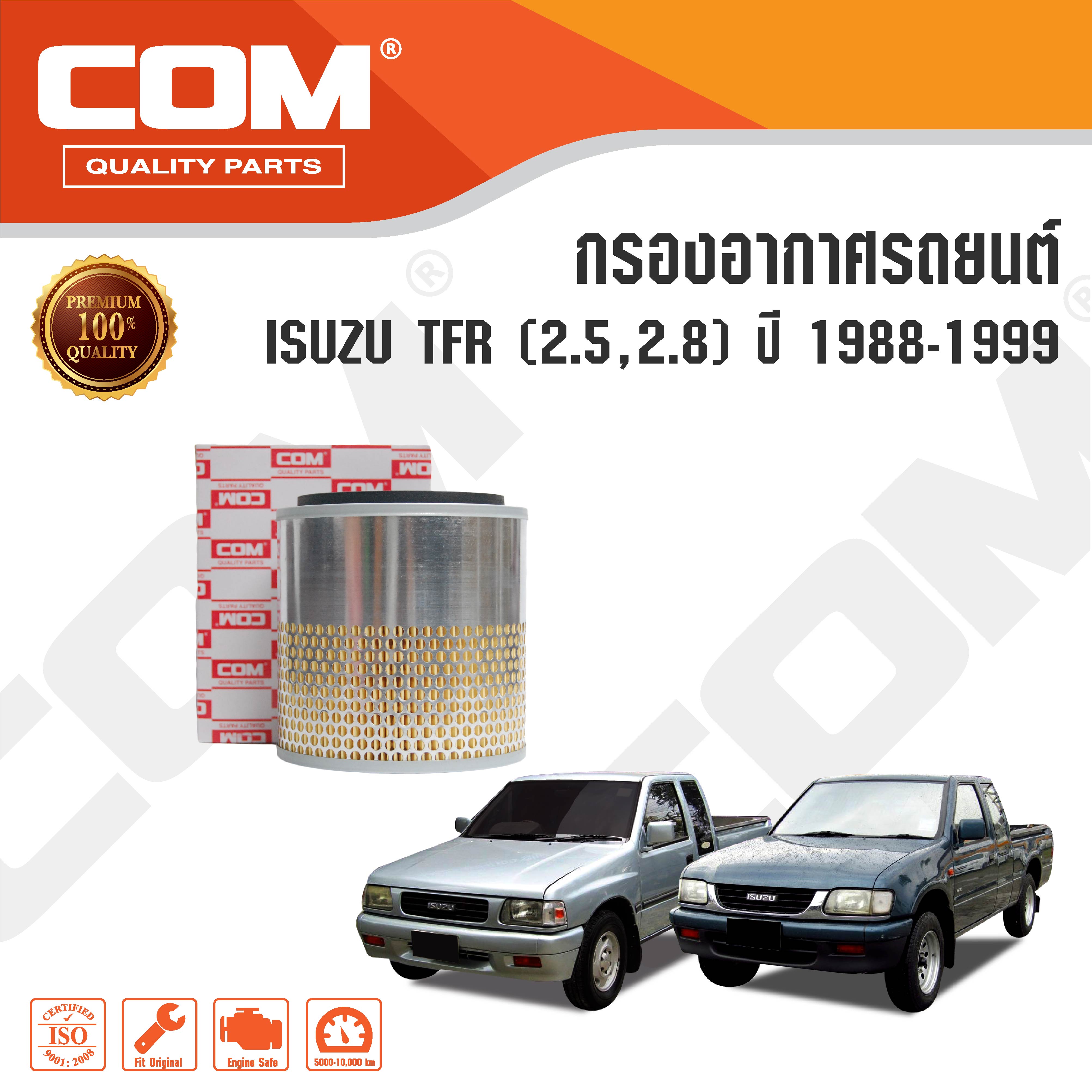 กรองอากาศ ISUZU TFR 2.5 ,TFR 2.8 มังกรทอง ปี 1988-2002 ,ไส้กรอง COM