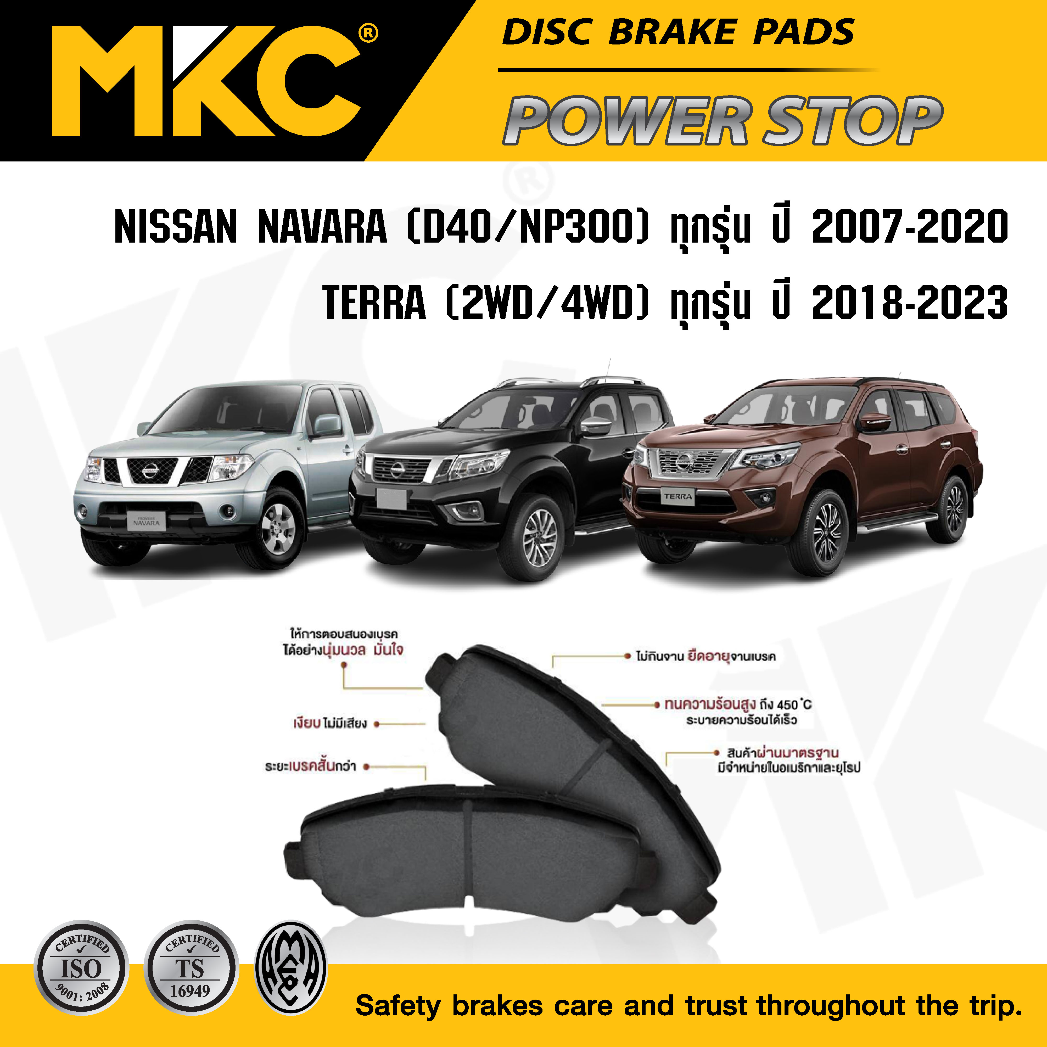 ผ้าเบรคหน้า หลัง NISSAN NAVARA นาวาร่า 2.5 D40,NP300 ปี 07-ON, TERRA 2.3 ปี 18-ON ผ้าเบรก MKC