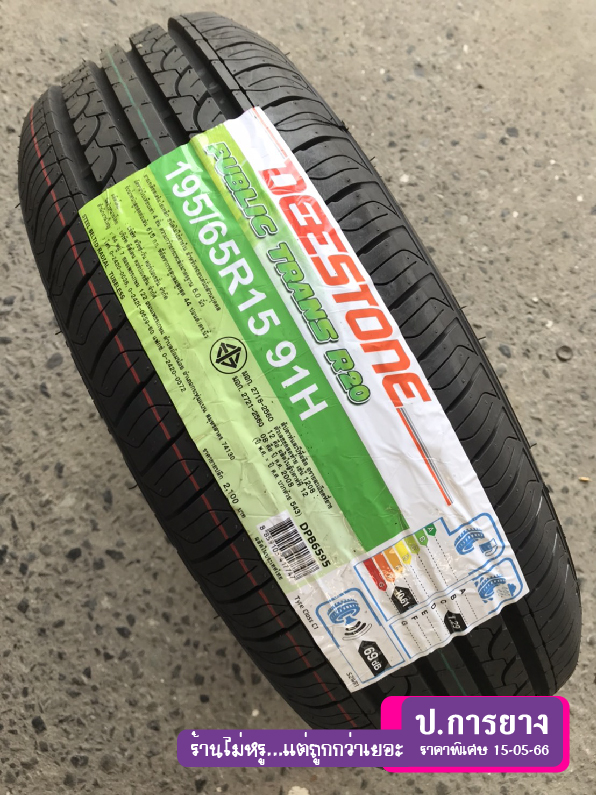 195/65 R15 Deestone R20...ลดเหลือ...990.-