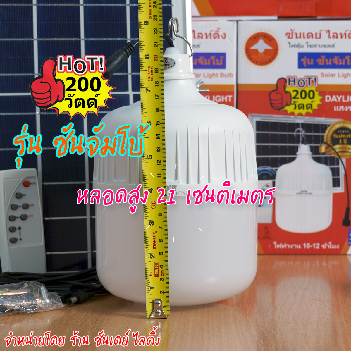 เฉพาะหลอดไฟตุ้ม 200W แสงขาว รุ่น ซันจัมโบ้