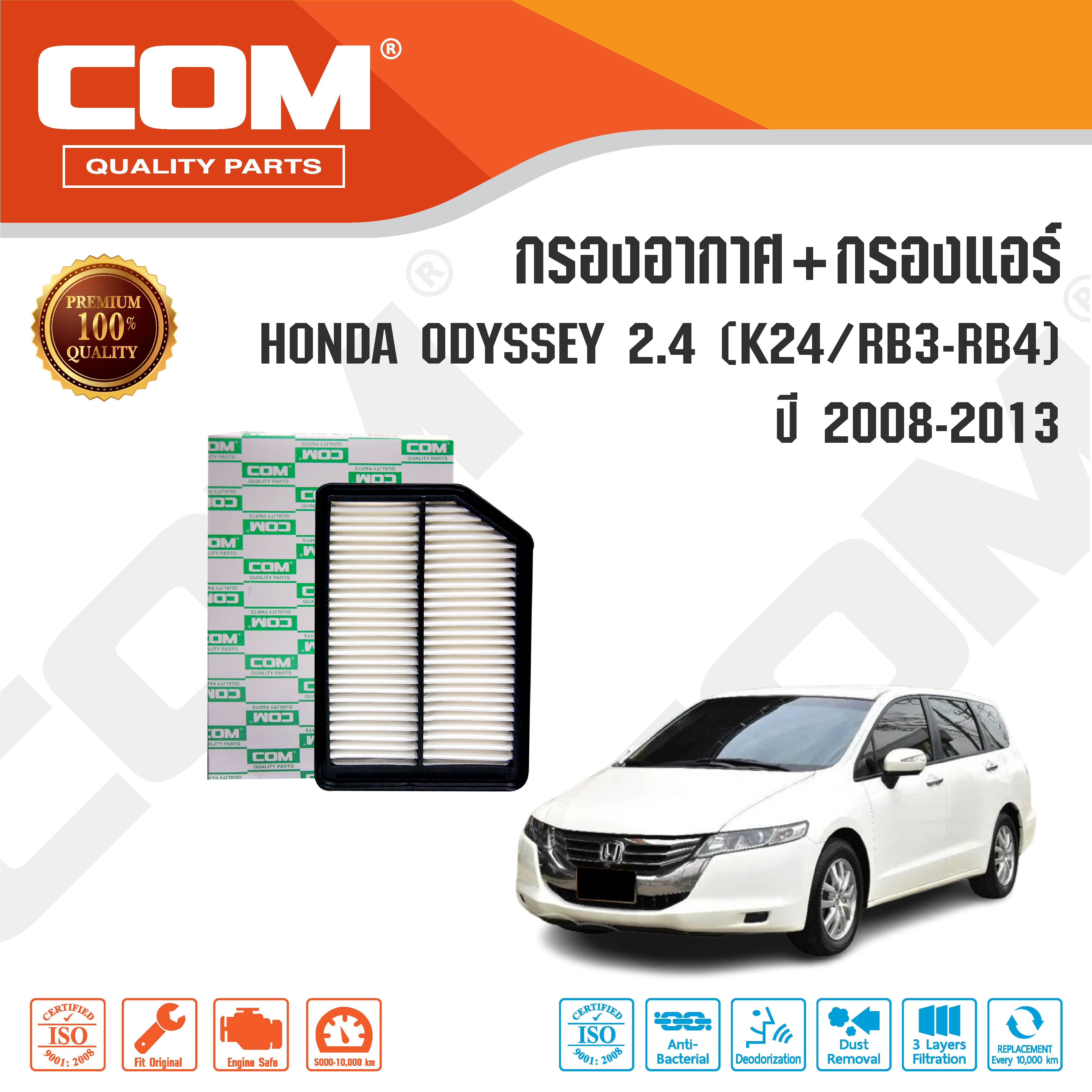 กรองอากาศ กรองแอร์ HONDA ODYSSEY ฮอนด้า โอดิสซี่ 2.4 K24,RB3-RB4 ปี 2008-2013 ,ไส้กรอง COM