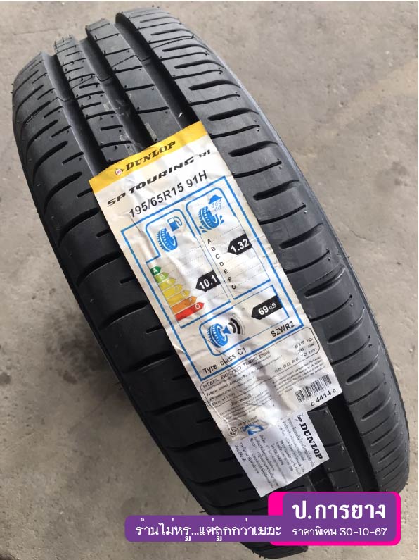 195/65 R15 Dunlop R1...ลดเหลือ...1,490.-