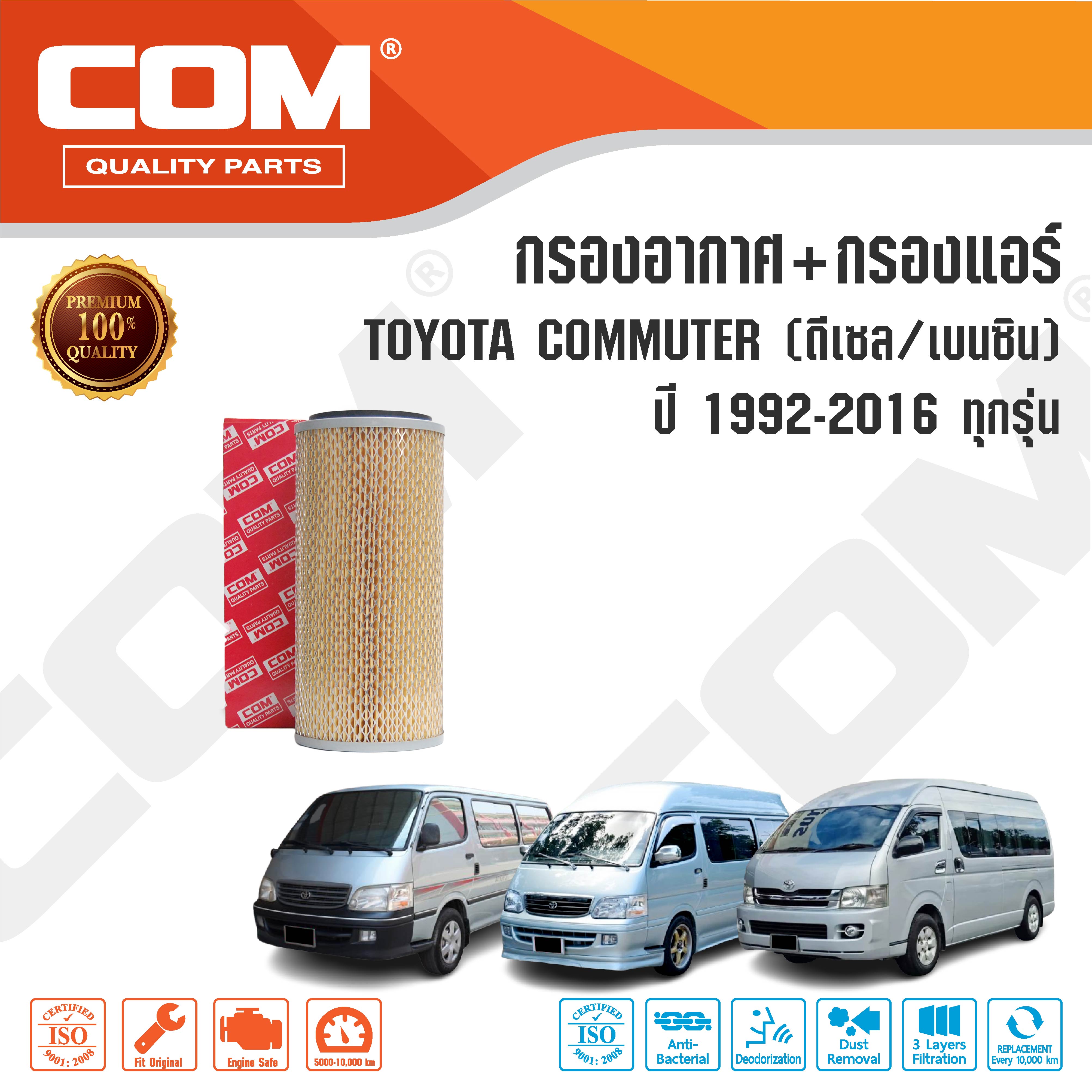 กรองอากาศ กรองแอร์ TOYOTA COMMUTER คอมมูเตอร์ ดีเซล,เบนซิน,NGV,VENTURY,MAJESTY ปี 92-ON ,ไส้กรอง COM