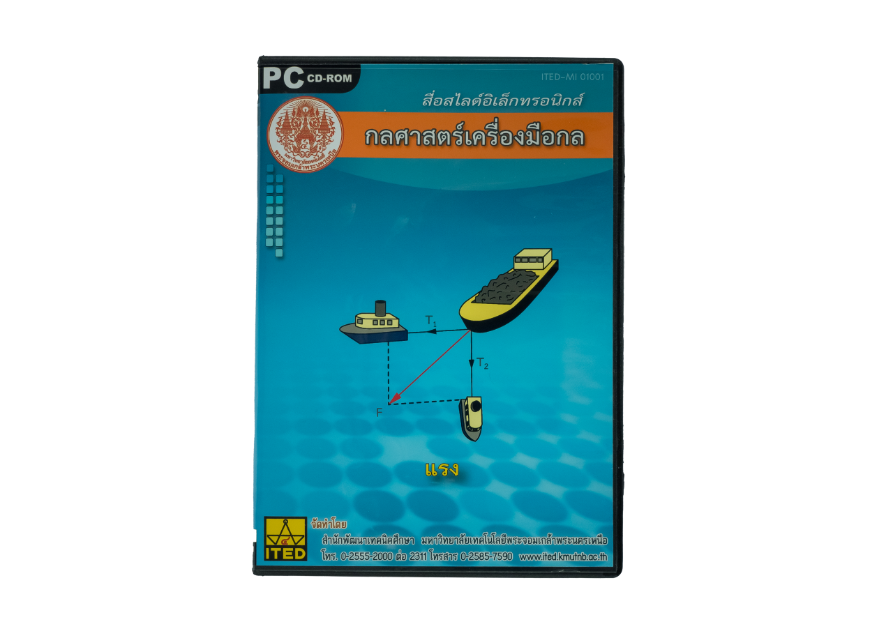 กลศาสตร์เครื่องมือกล (Machine Tool Mechanics) ITED-MI 01001 (ทั้งชุดวิชา)