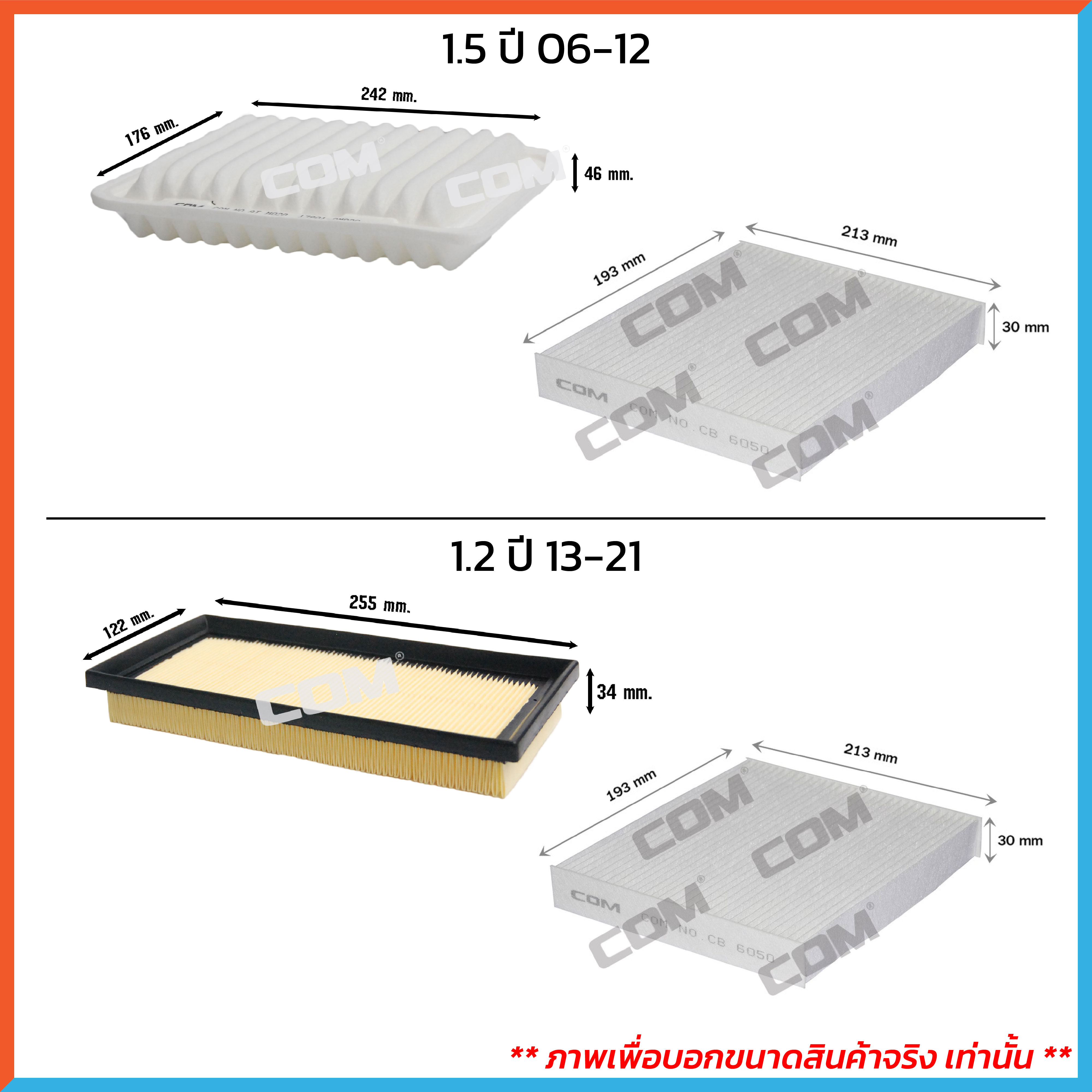 กรองอากาศ กรองแอร์ TOYOTA YARIS โตโยต้า ยาริส 1.2 ATIV ,1.5 ทุกรุ่น ปี 2006-2018 ,ไส้กรอง COM