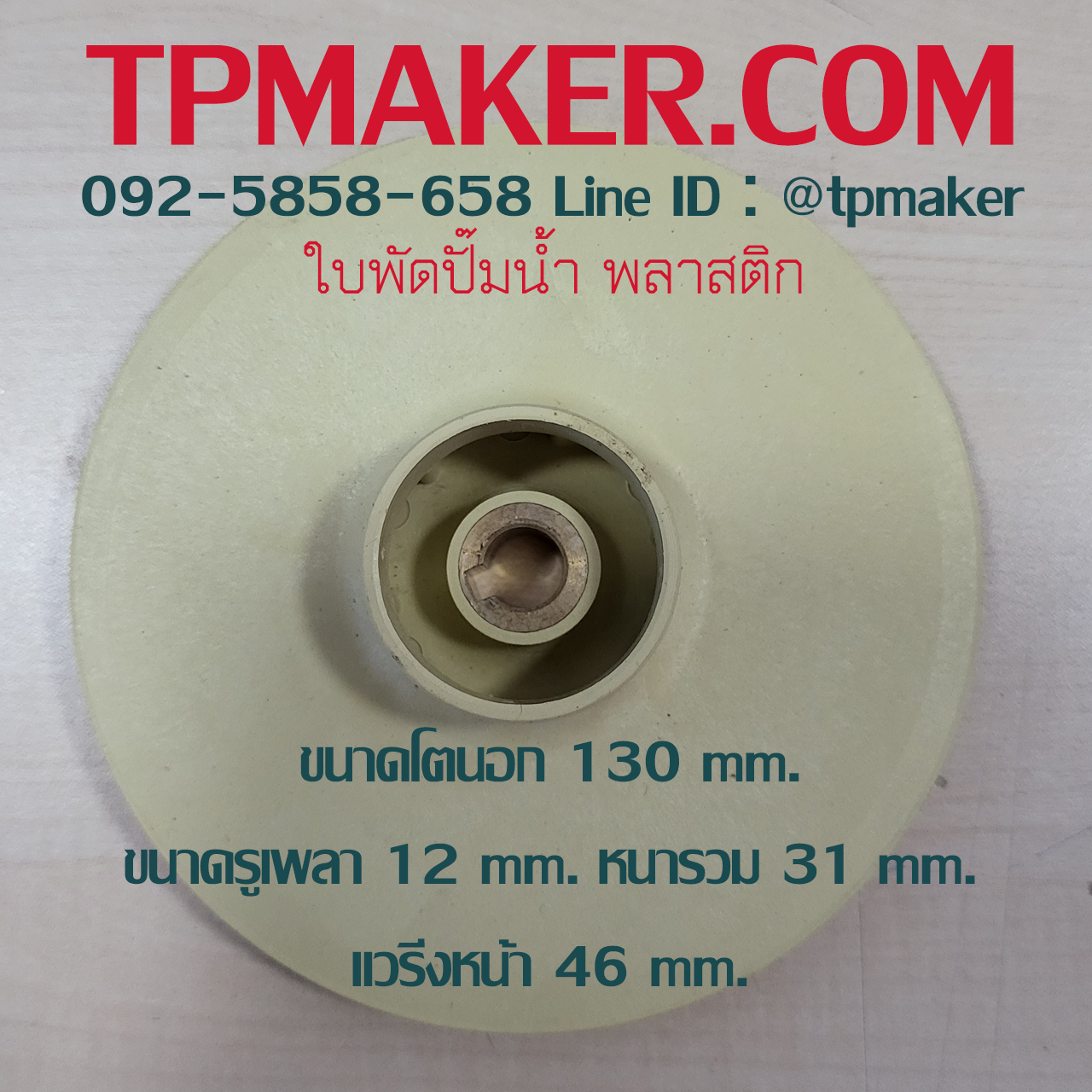 ใบพัดปั๊มน้ำพลาสติก OD 130 mm. ID 12 mm.