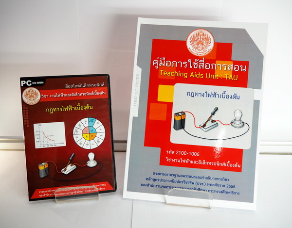 กฎทางไฟฟ้าเบื้องต้น (คู่มือการใช้สื่อ/สไลด์อิเล็กทรอนิกส์) - ITED-ET 00005