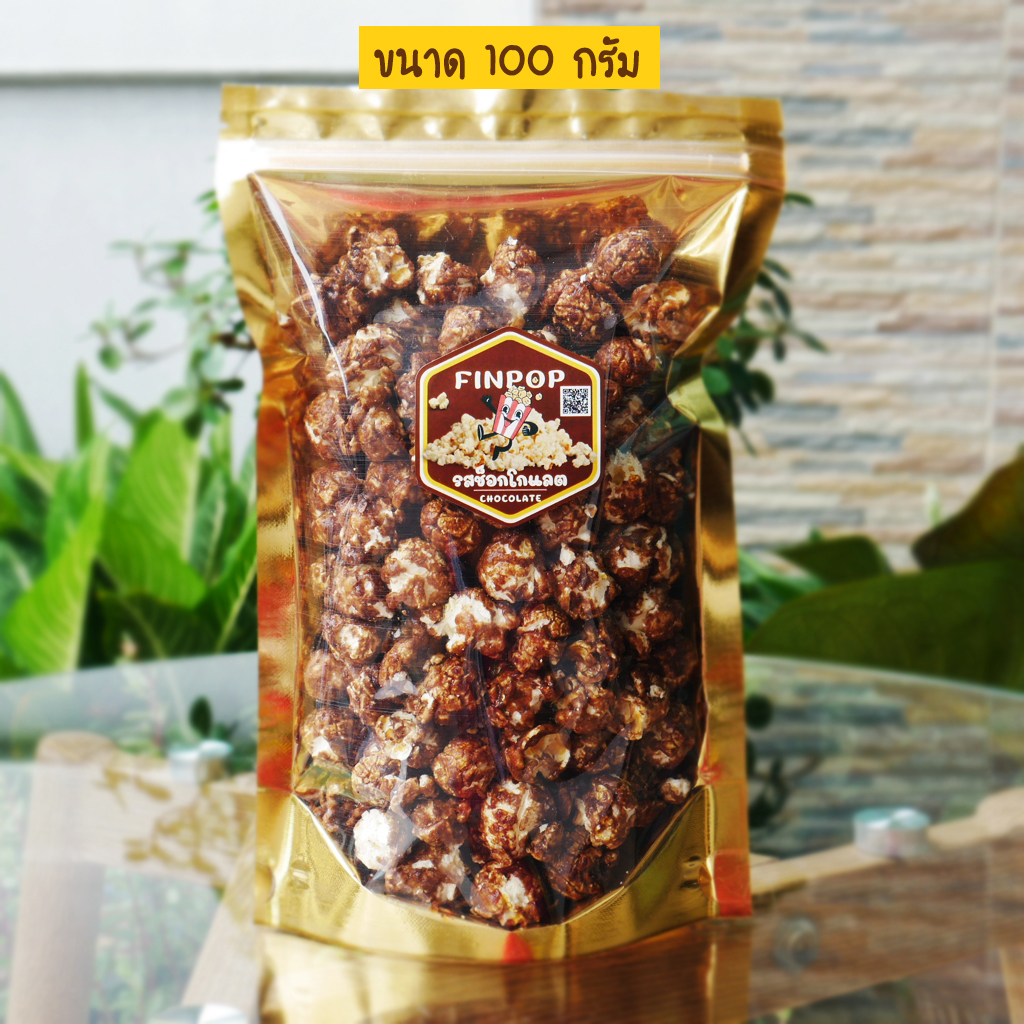 ป็อปคอร์น (รสช็อคโกแลต) popcorn (FINPOP) ป็อปคอร์น หวาน มัน กรอบ อร่อยเข้มข้ม