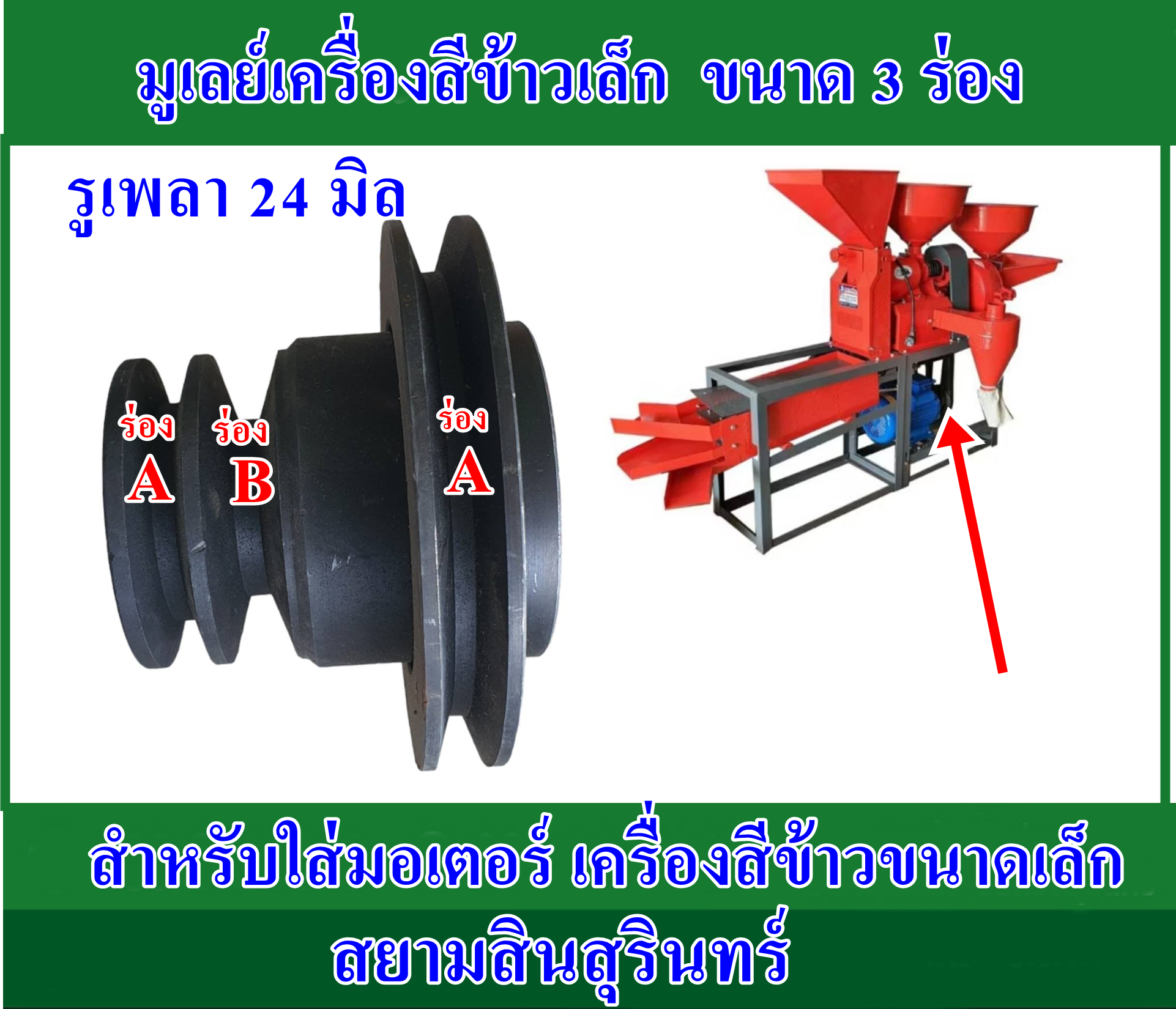 มูเล่ย์ 2 ทาง เครื่องสีข้าวขนาดเล็ก