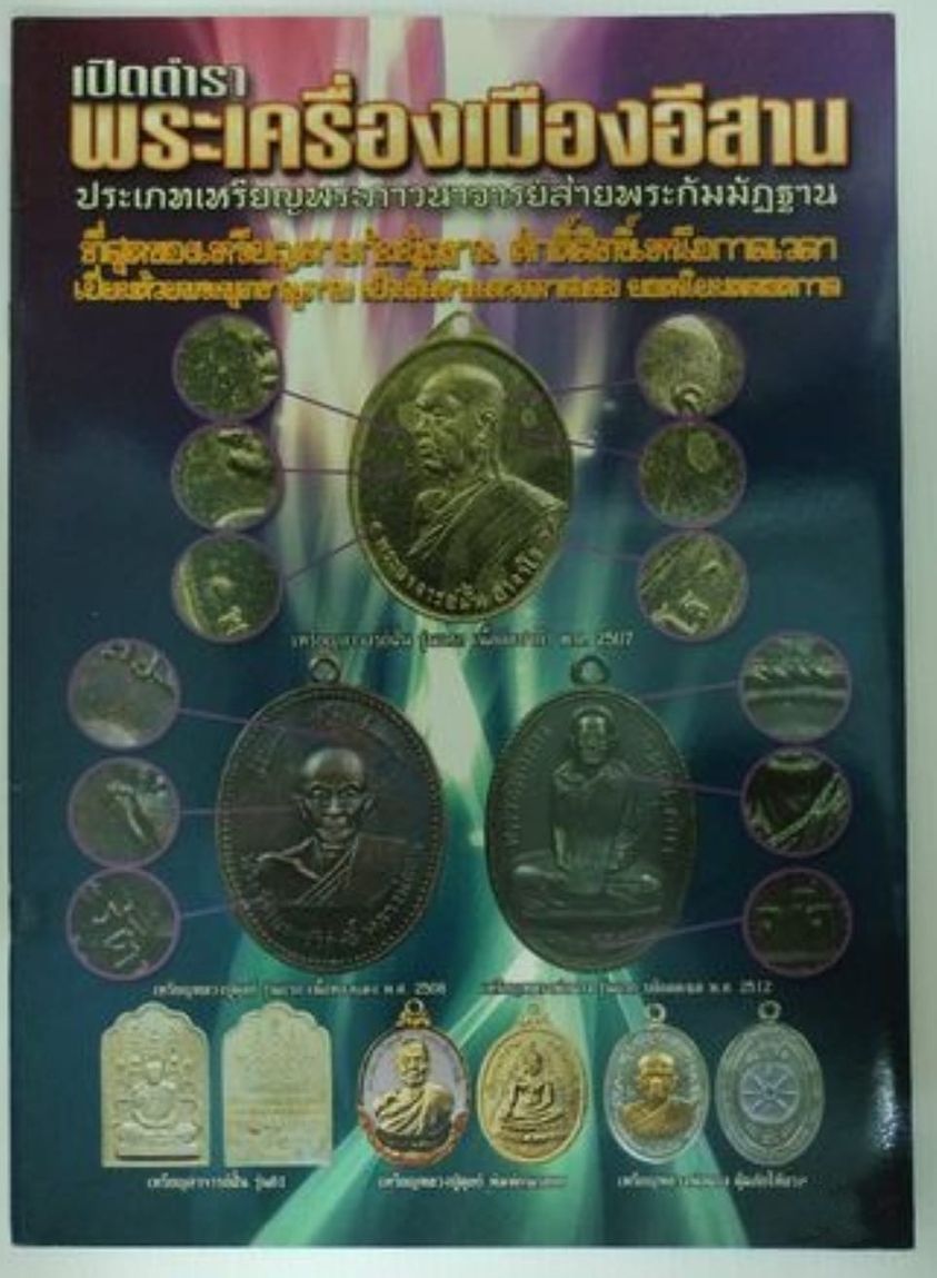 หนังสือเปิดตำราพระเครื่องเมืองอีสานประเภทเหรียญพระภาวนาจารย์