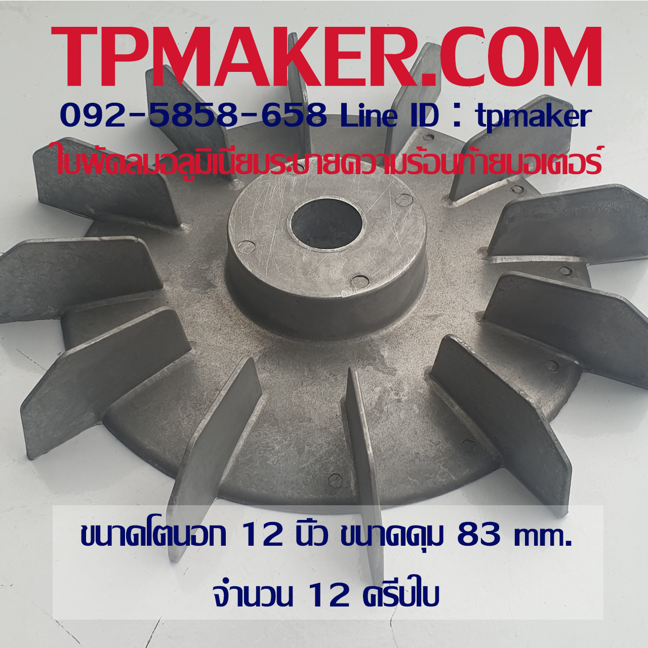 ใบพัดลมอลูมิเนียมท้ายมอเตอร์ OD 12"