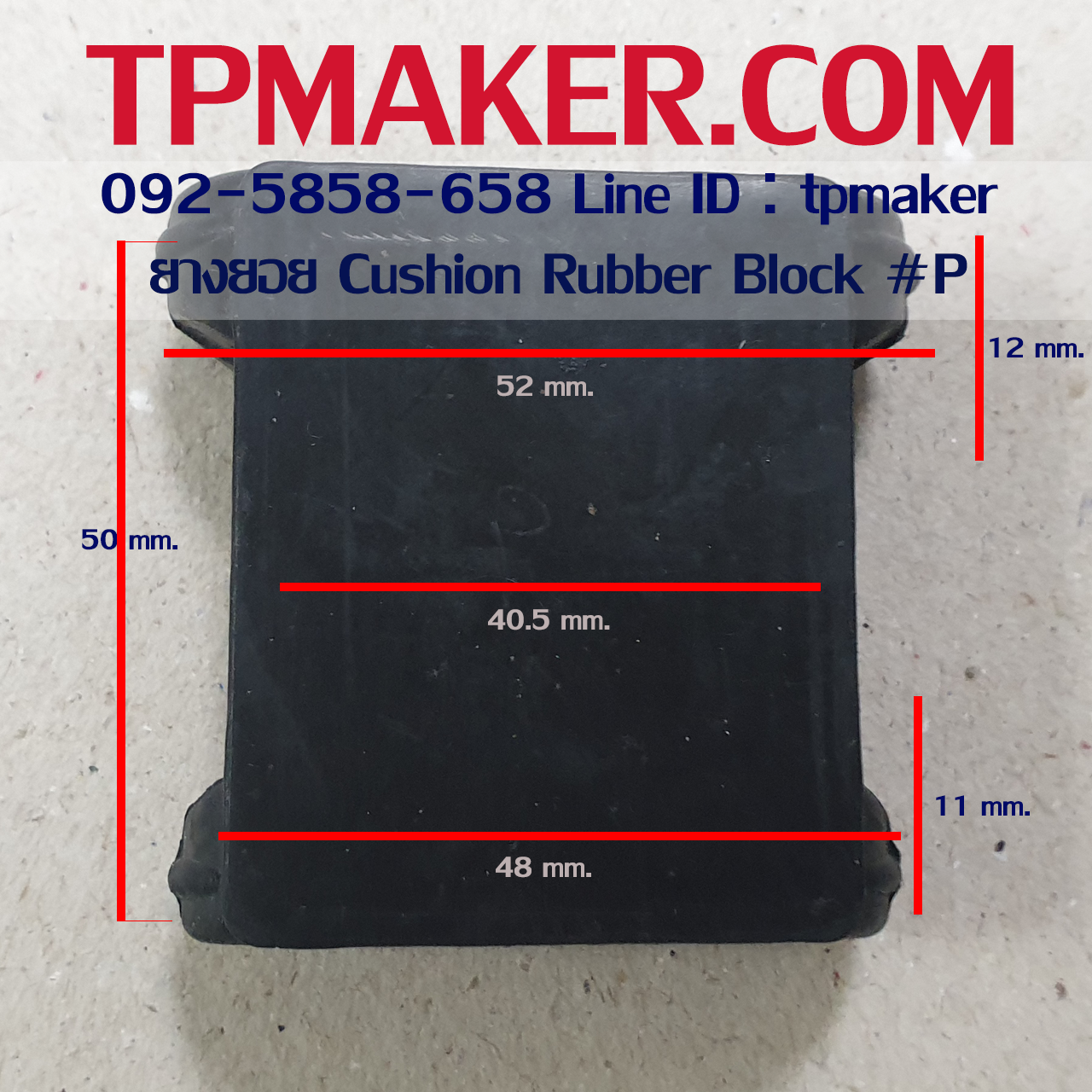 ยางยอย Cushion ยางยอยเสียบ Rubber Block #P สูง 50 mm.