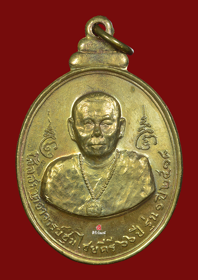 เหรียญกริ่งพระภควัมบดี อาจารย์ชุม ไชยคีรี ปี 2518