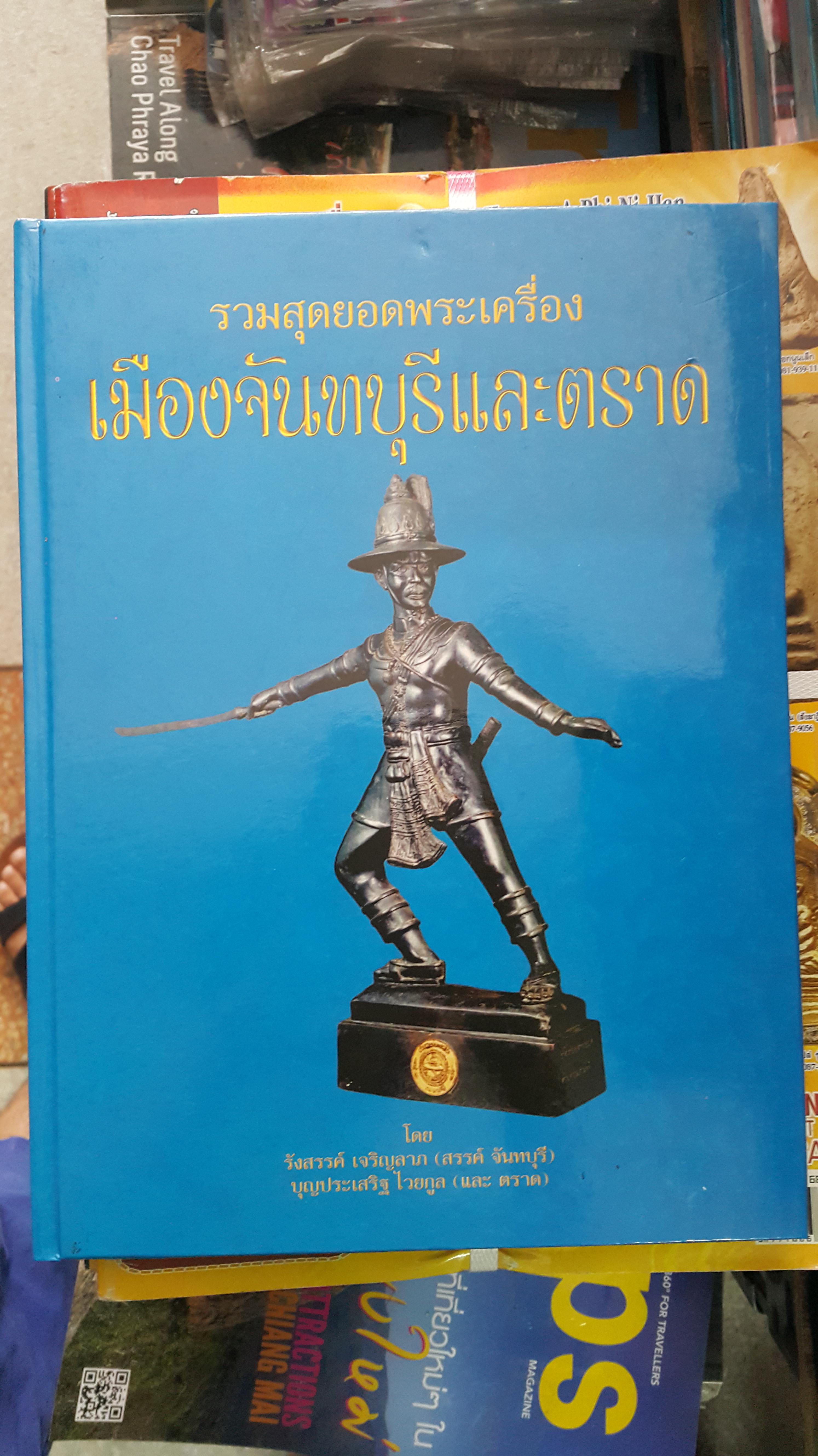 หนังสือรวมสุดยอดพระเครื่องเมืองจันทบุรีและตราด(ปกแข็ง)