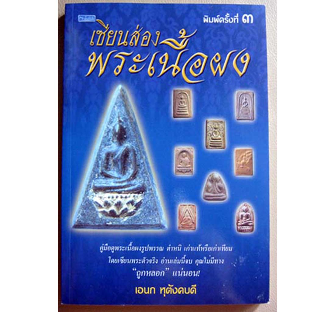 หนังสือ เซียนส่องพระเนื้อผง