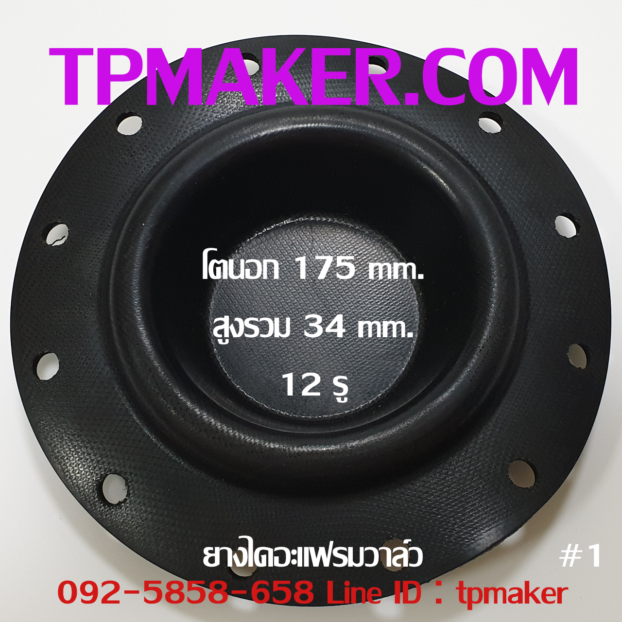 ยางไดอะแฟรม Pneumatics #1 OD 175 mm. 12 รู