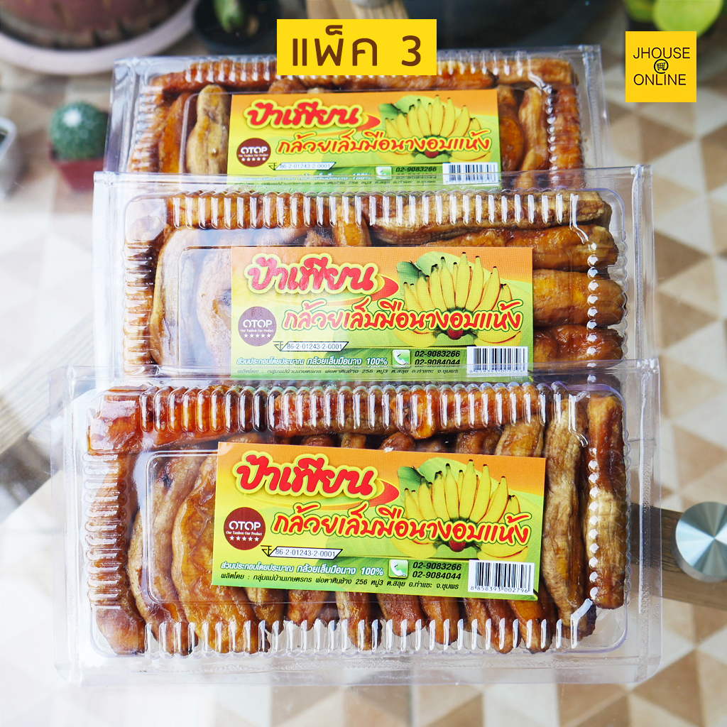 กล้วยเล็บมือนางอบแห้ง หวาน นุ่ม หอมๆ อร่อยอิ่มท้อง (แพ็ค 3 กล่อง)