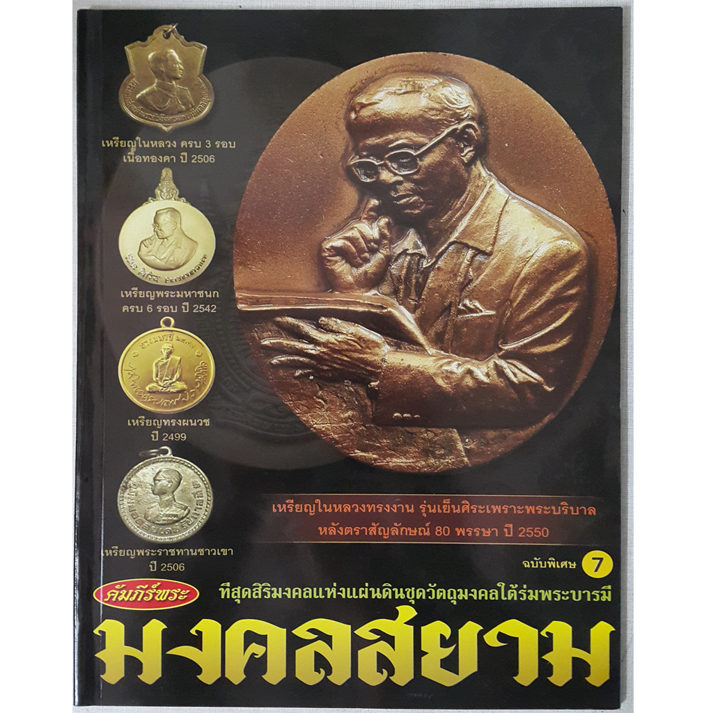 หนังสือ ที่สุดสิริมงคลแห่งแผ่นดินชุดวัตถุมงคลใต้ร่มพระบารมี มงคลสยาม