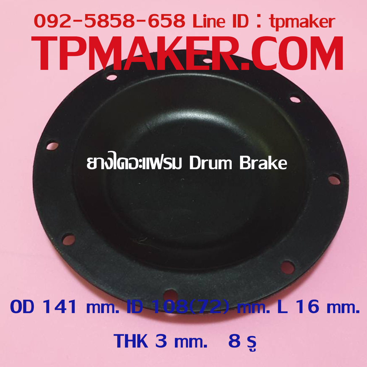 ยางไดอะแฟรม Drum Brake #4 OD 141 mm. 8 รู