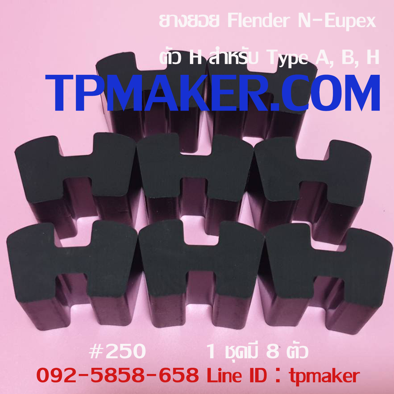 ยางยอย Flender N-Eupex #250 ตัวH