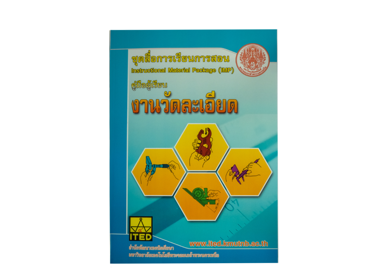 งานวัดละเอียด (คู่มือผู้สอน/คู่มือผู้เรียน/สไลด์อิเล็กทรอนิกส์) ITED-MI 02001