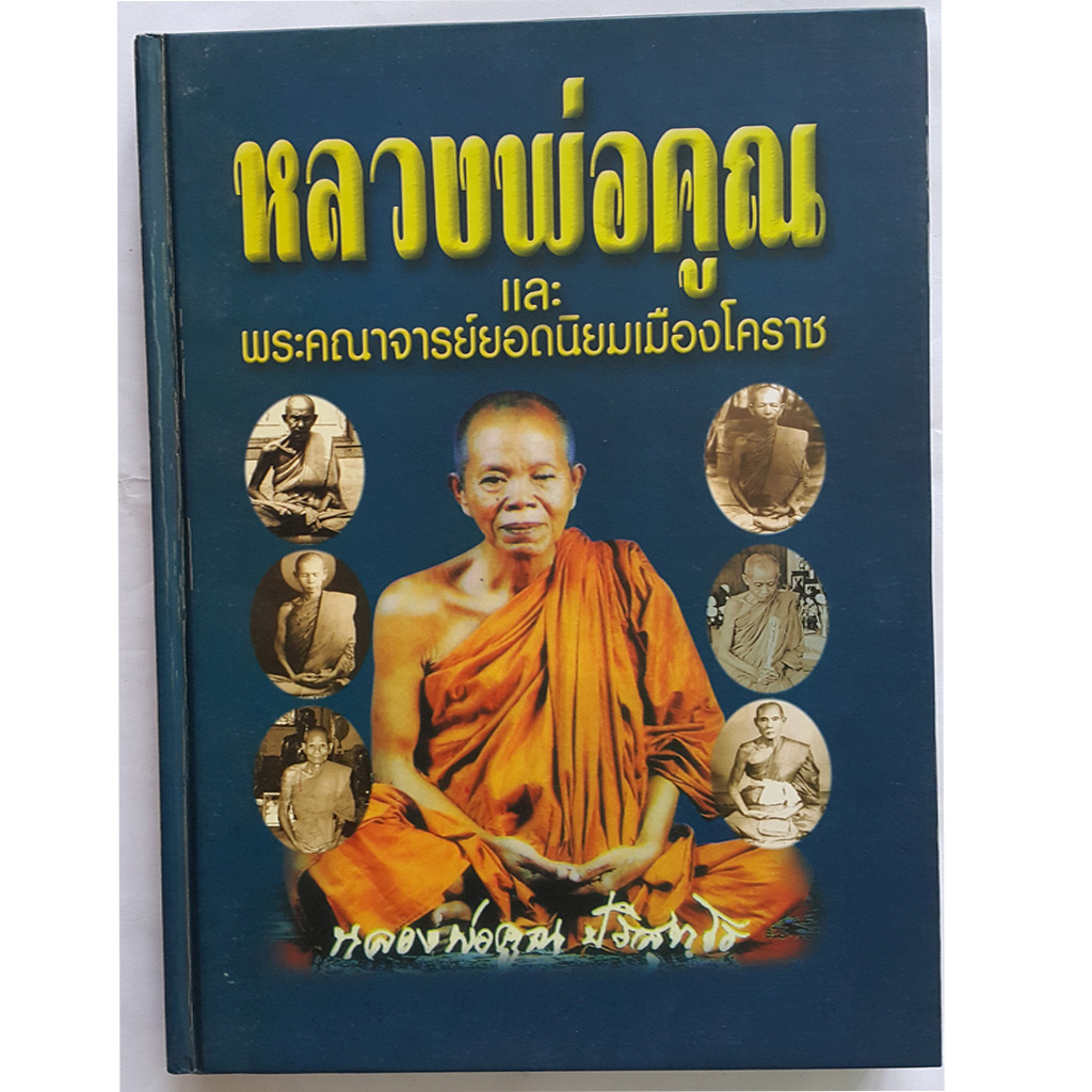 หนังสือหลวงพ่อคูณและพระคณาจารย์ยอดนิยมเมืองโคราช (หนังสือปกแข็ง)