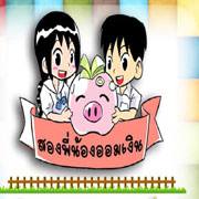 สอบการออมเงิน