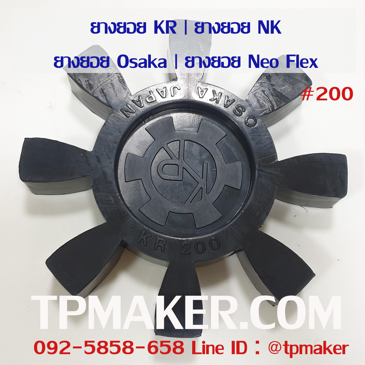 ยางยอย NK #200 (KR #200)