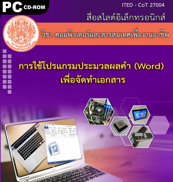 การใช้โปรแกรมประมวลผลคำ (Word) เพื่อจัดทำเอกสาร (คู่มือการใช้สื่อ/สไลด์อิเล็กทรอนิกส์ ) - ITED-CoT 27004