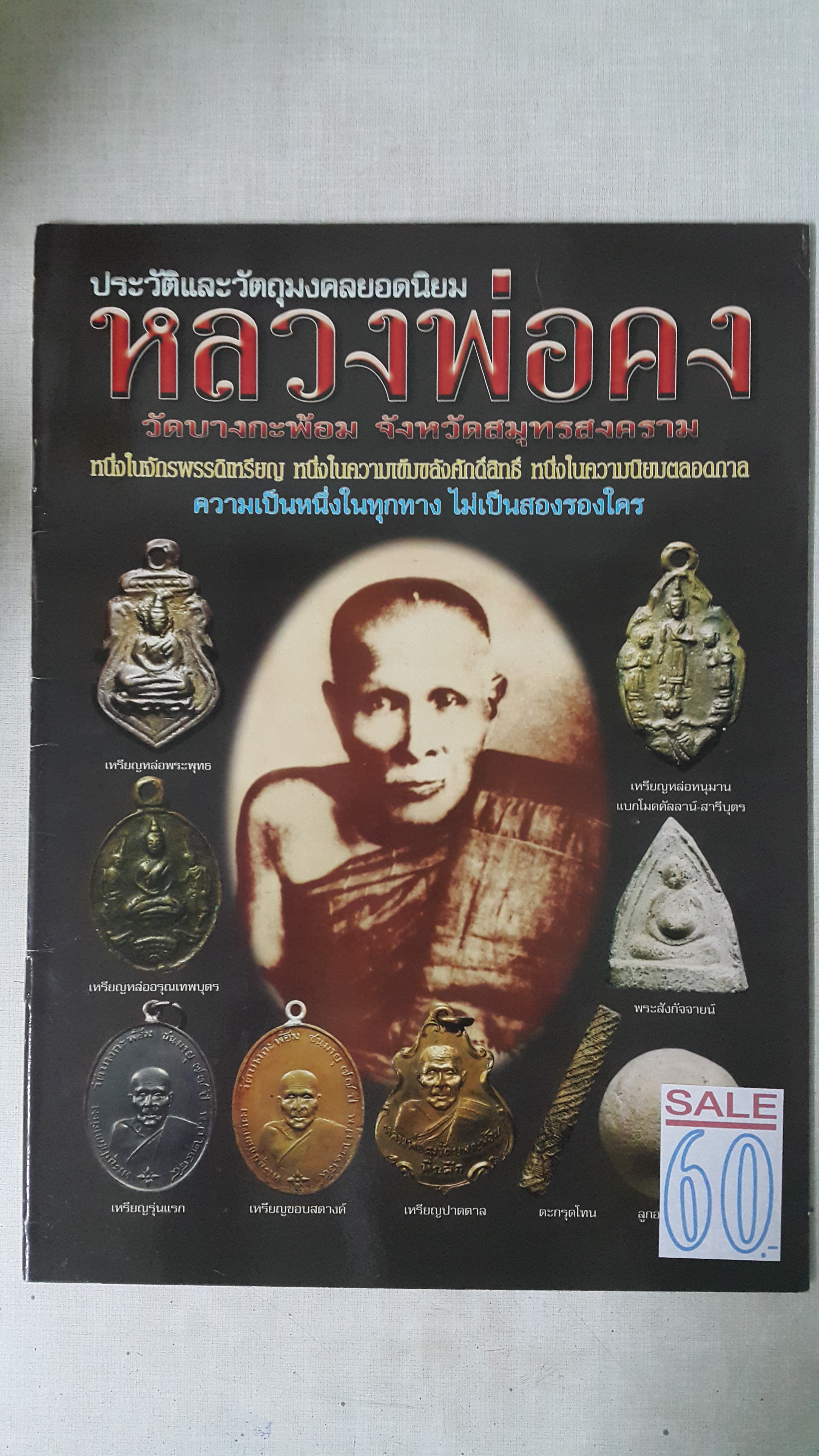 หนังสือ ประวัติและวัตถุมงคลยอดนิยมหลวงพ่อคง วัดบางกะพ้อม จังหวัดสมุทรสงคราม