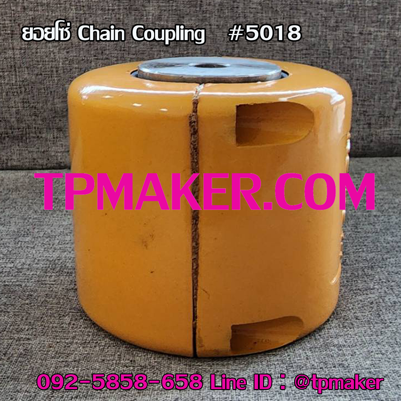 ยอยโซ่ Chain Coupling #5018