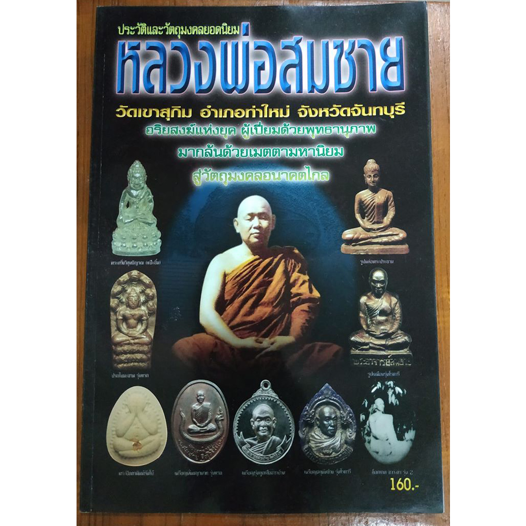 หนังสือ ประวัติและวัตถุมงคลยอดนิยมหลวงพ่อสมชาย